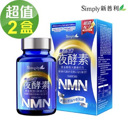 【Simply新普利】煥活代謝夜酵素NMN錠x2盒(30錠/盒)🌞90D007